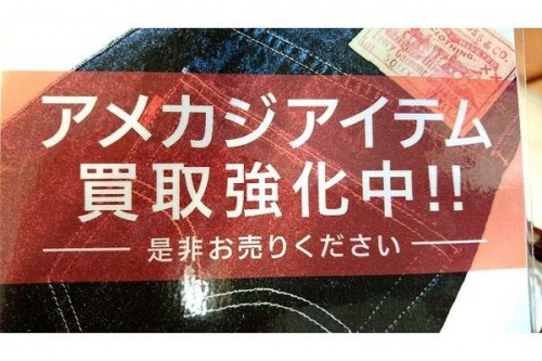 アメカジのアメカジ雑貨　買取　福岡
