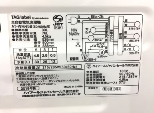 日本ならではで生まれたデザイン アマダナ 全自動洗濯機 [2019.07.30発行]｜リサイクルショップ トレジャーファクトリー（トレファク