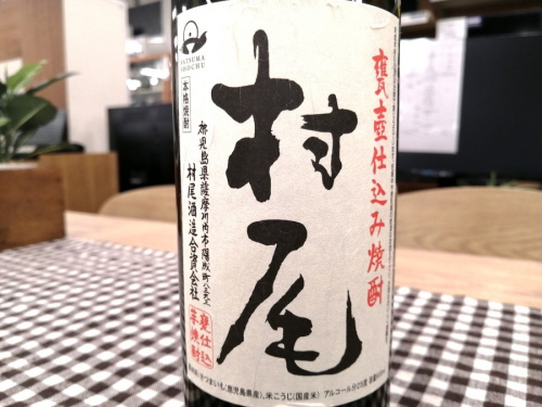 焼酎 買取の村尾
