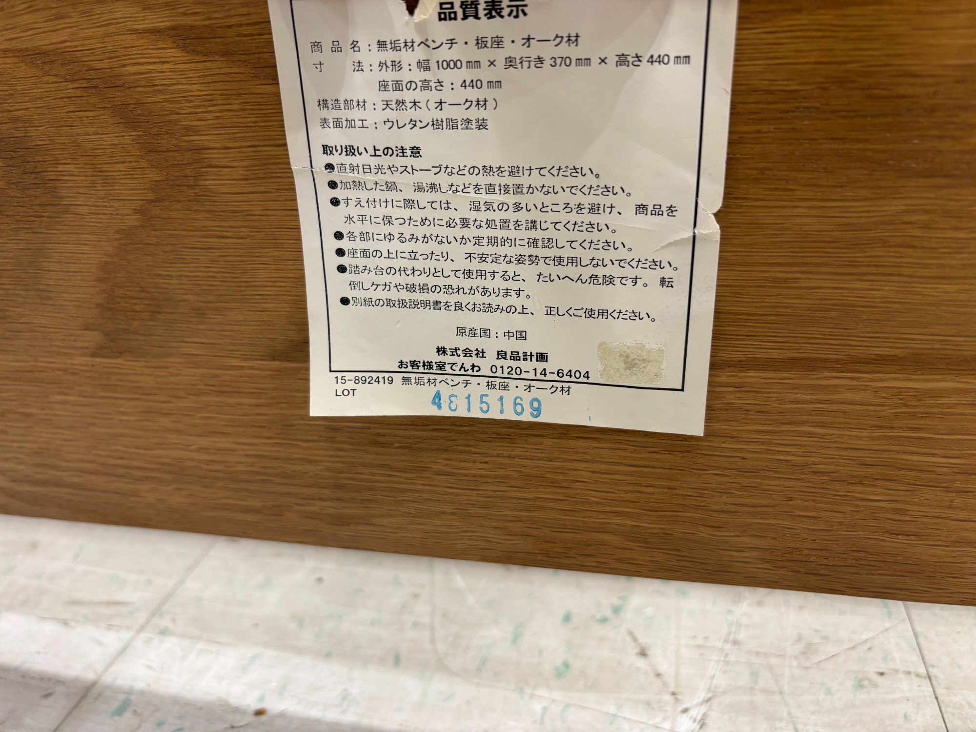 ベンチダイニングセット 無印良品(ムジルシリョウヒン) 入荷