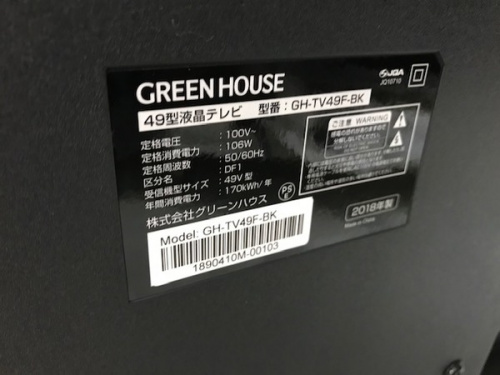 テレビの川崎　青葉　世田谷　鶴見　横浜　中古　GreenHouse　テレビ