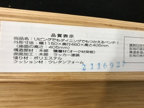 川崎 青葉 世田谷 鶴見 横浜 中古 無印良品 ベンチの川崎 青葉 世田谷 鶴見 横浜 中古 無印良品