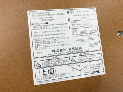 川崎 青葉 世田谷 鶴見 横浜 中古 無印良品 こたつの川崎 青葉 世田谷 鶴見 横浜 中古 無印良品