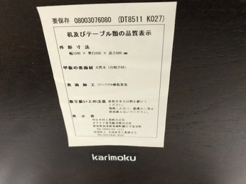 川崎　青葉　世田谷　鶴見　横浜　中古　karimoku　カリモクの横浜川崎中古家具情報