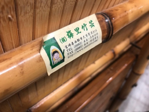 竹の川崎　青葉　世田谷　鶴見　横浜　中古　梅里竹芸