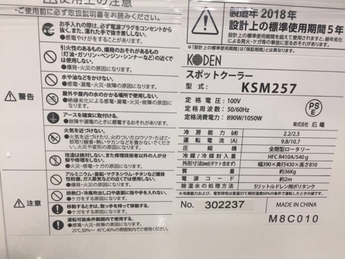 【6ヶ月保証】KODEN　スポットクーラー【トレファク桶川店】 店舗：桶川店｜在庫：あり】商品一覧｜中古・リサイクルショップの公式