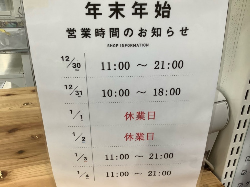 未使用品の年末年始