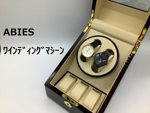 腕時計のワインディングマシーン
