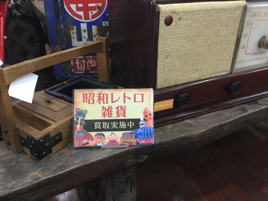 いわき鹿島店 昭和レトロアイテム高評価買取中！！】｜2019年12