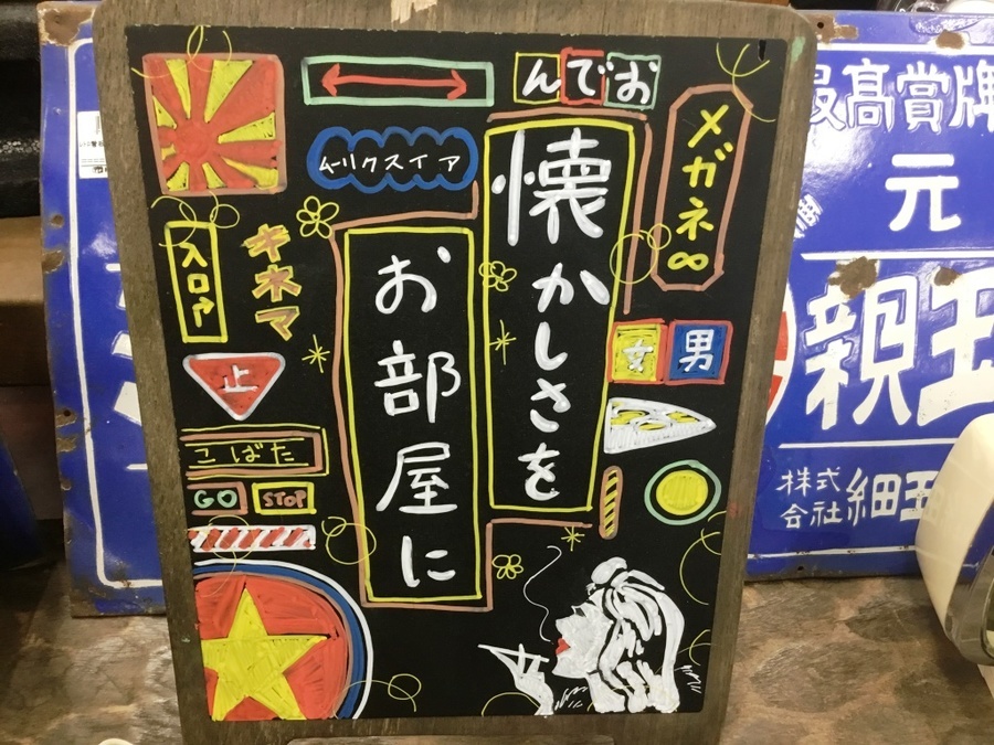 いわき鹿島店 昭和レトロアイテム高評価買取中！！】｜2019年12