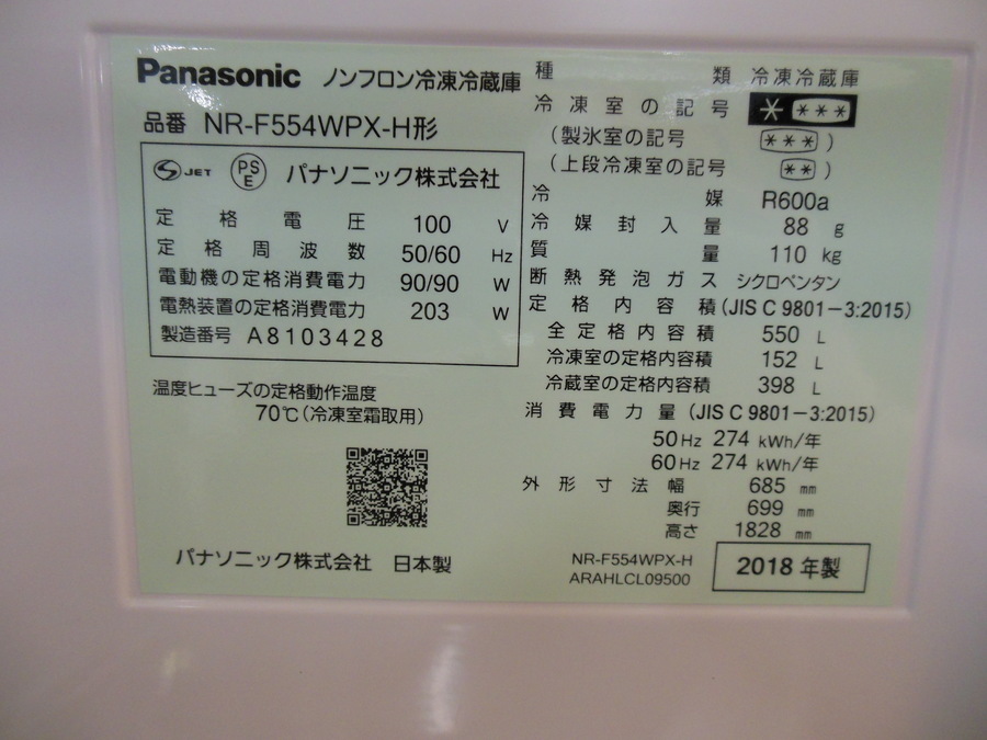 Panasonic(パナソニック) 6ドア冷蔵庫 2018年製 NR-F554WPX」入荷