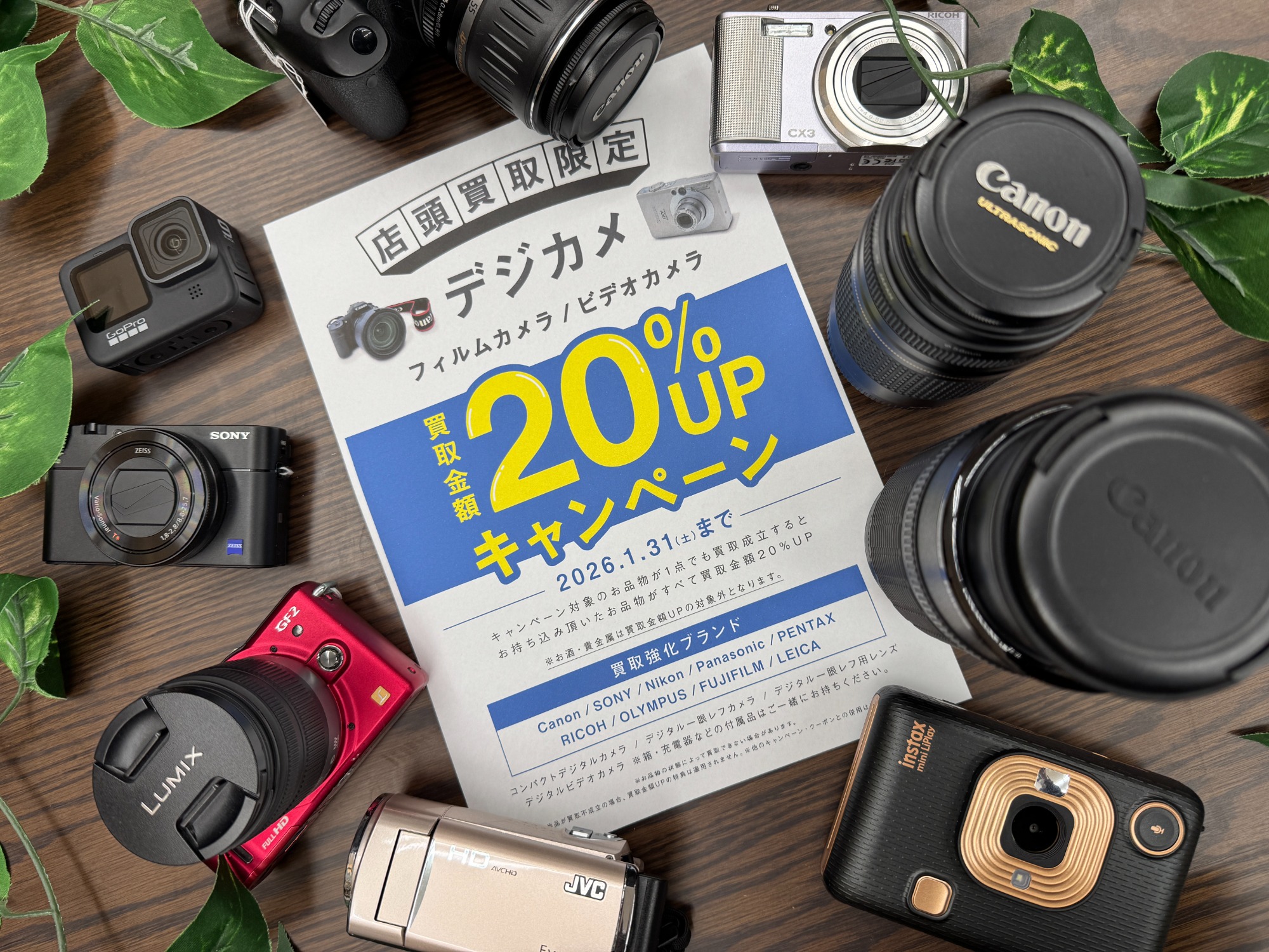 1月はデジカメ・フィルムカメラ・ビデオカメラ買取20%UPキャンペーン
