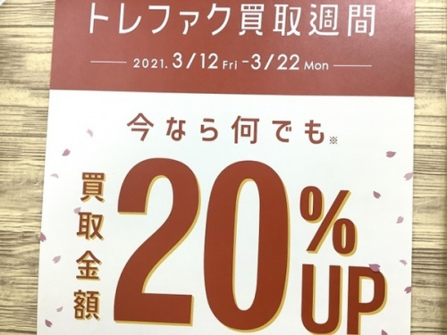 トレファクブログ画像４