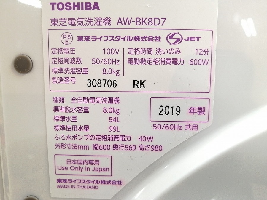 大容量】2019年製！TOSHIBA(東芝)の8.0Kg大容量洗濯機AW-BK8D7が買取