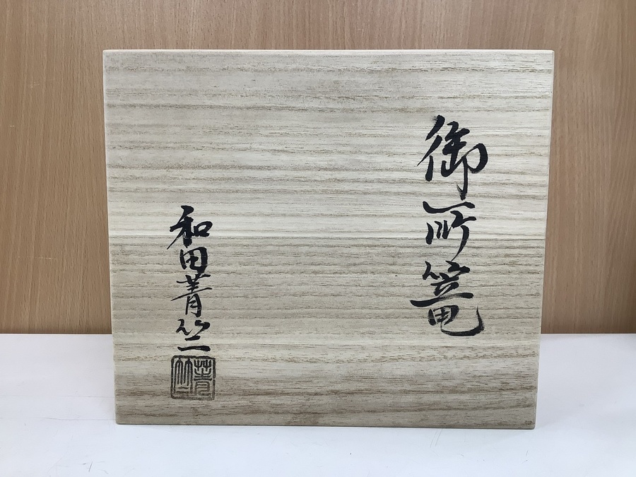 茶道具】 和田菁竺（わだしょうじく）さん作 御所籠 が入荷しま