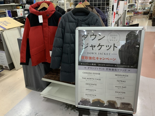 ダウンジャケットの町田 座間 南町田 玉川学園 成瀬 相模大野 古淵 中古ブランド 買取