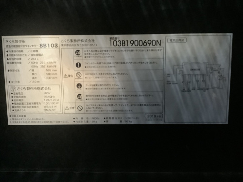 町田 古淵 矢部 相模大野 座間 中古ワインセラー 買取