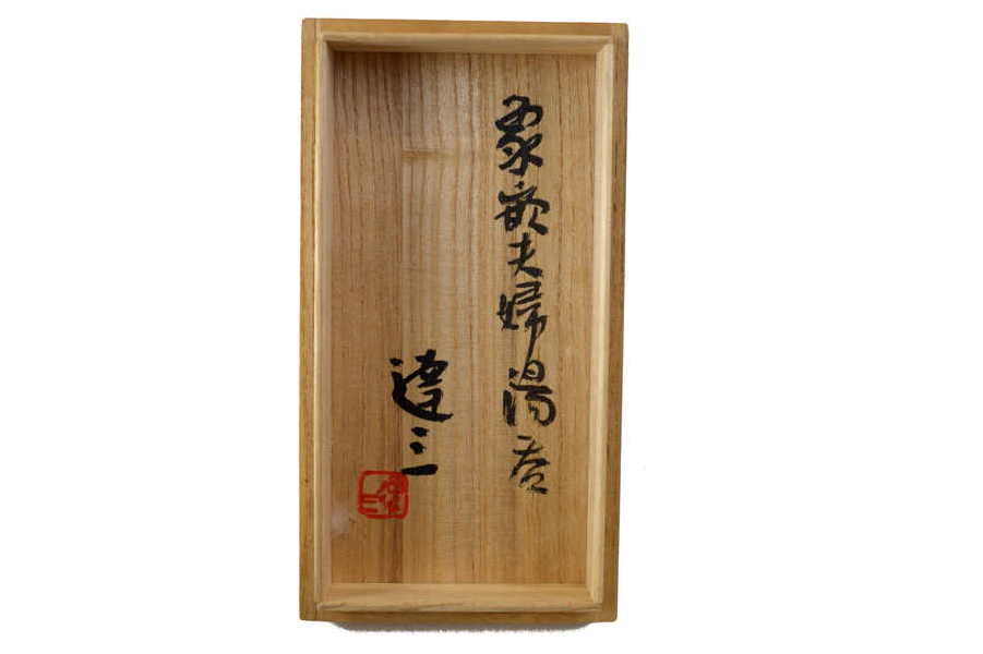 島岡達三（人間国宝）の「象嵌夫婦湯呑」が買取入荷！【千葉みつわ台店