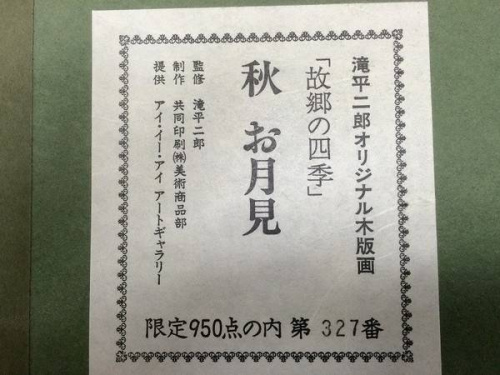 額の滝平二郎