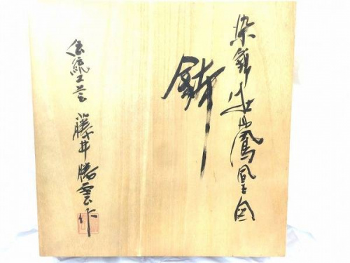 和雑貨の藤井勝雲