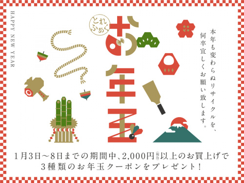 買取の未使用品