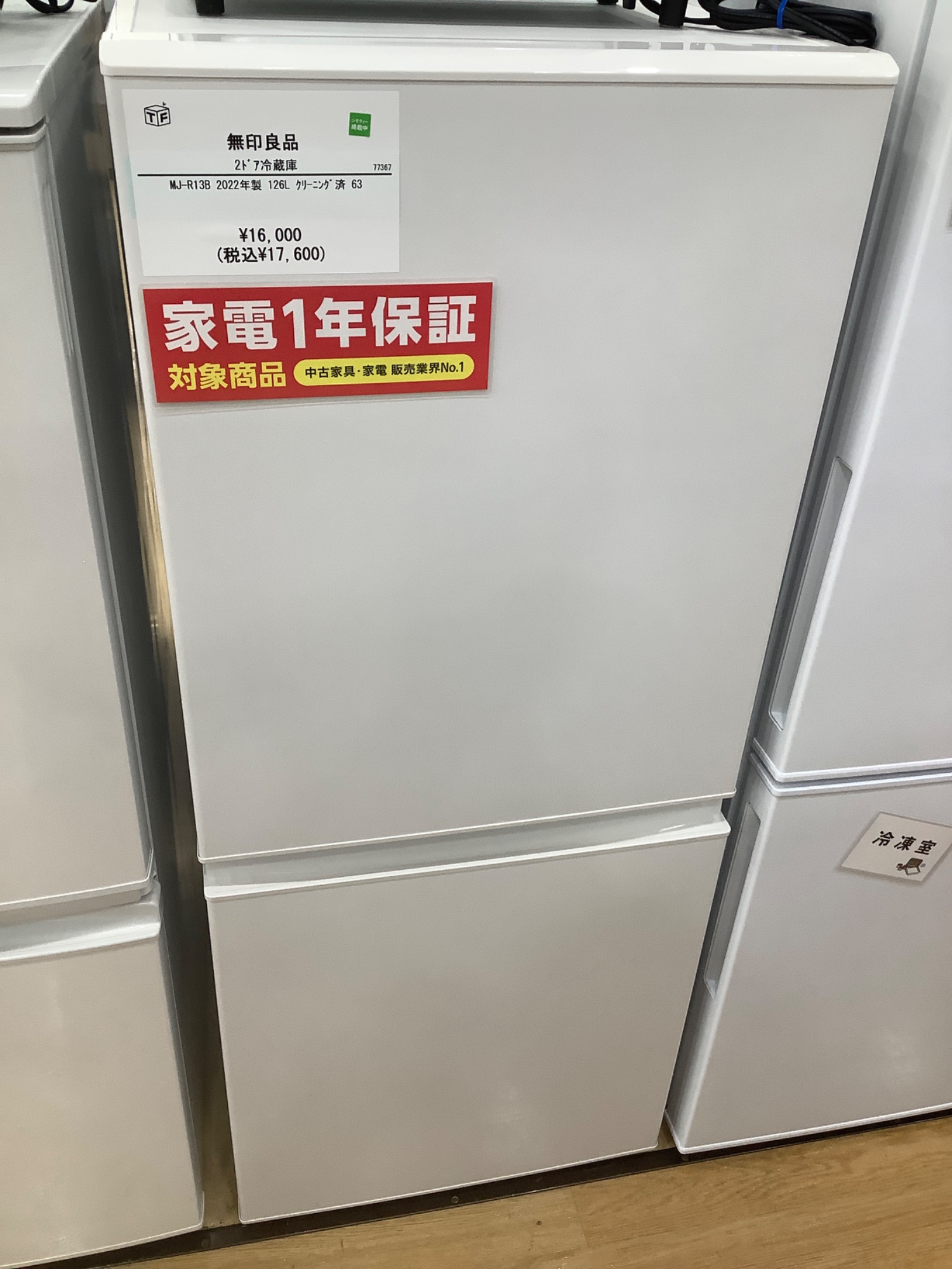 無印良品冷蔵庫入荷いたしました！｜2024年07月20日｜リサイクル 