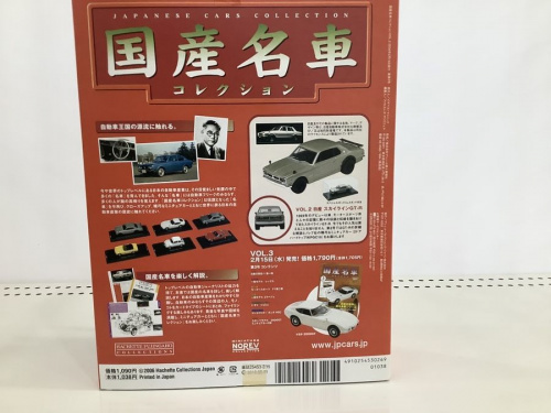 国産名車コレクションの名車解説マガジン