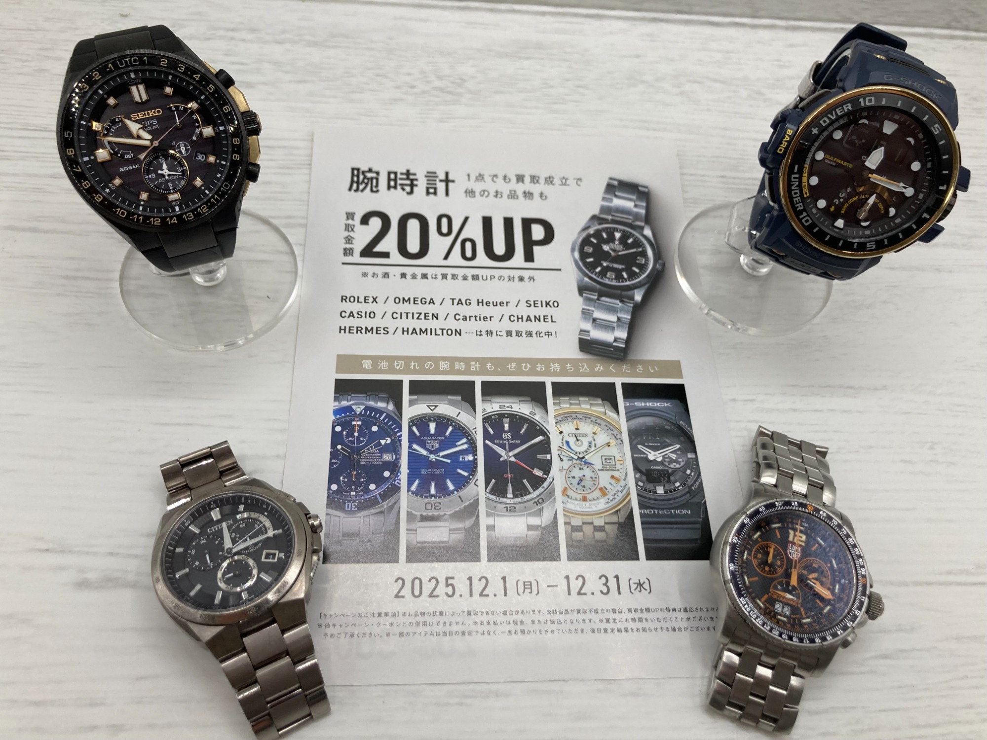12月は腕時計買取20％UPキャンペーン！SEIKO、CITIZENなど、ぜひお
