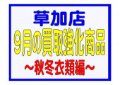 トレファク草加店ブログ