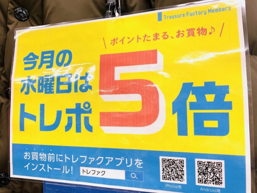 トレポ5倍デーの水曜日