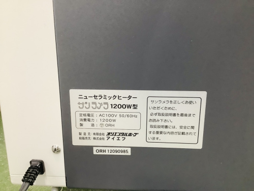 セラミックヒーターのサンラメラ1200型
