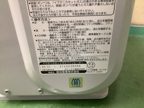 カセットガスファンヒーターのIWATANI
