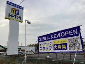 トレファク龍ヶ崎店ブログ