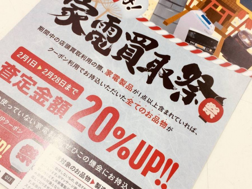 家電買取20％UPの家電買取祭