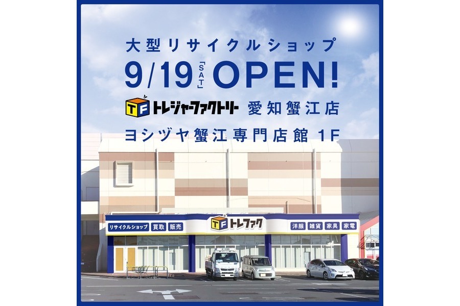 大型リサイクルショップ トレファク愛知蟹江店【グランドオープンまで