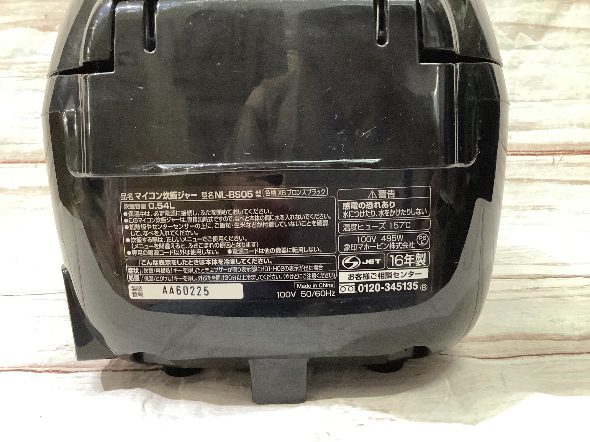 象印　17年　3合マイコン炊飯ジャー　NL-BS05 整理番号A4 象印 17年 3合マイコン炊飯ジャー NL-BS05 踏み出せ 整理番号A4
