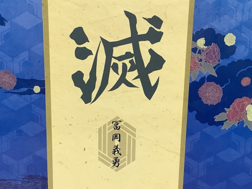 冨岡義勇のリサイクルショップ蟹江