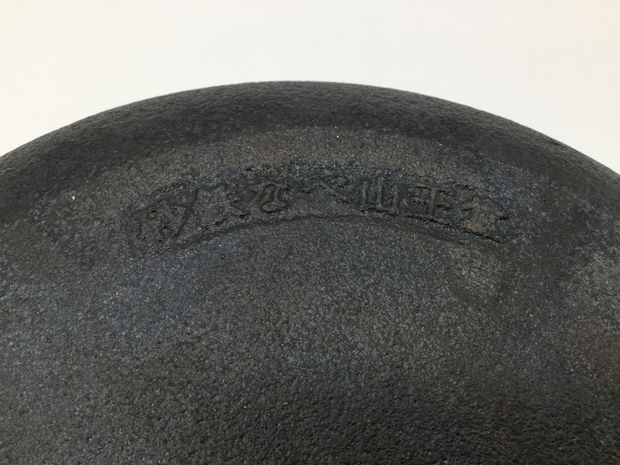 スマホで購入♪】久慈砂鉄鉄器（くじさてつてっき）の天プラ鍋