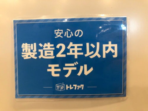 トレファクブログ画像2