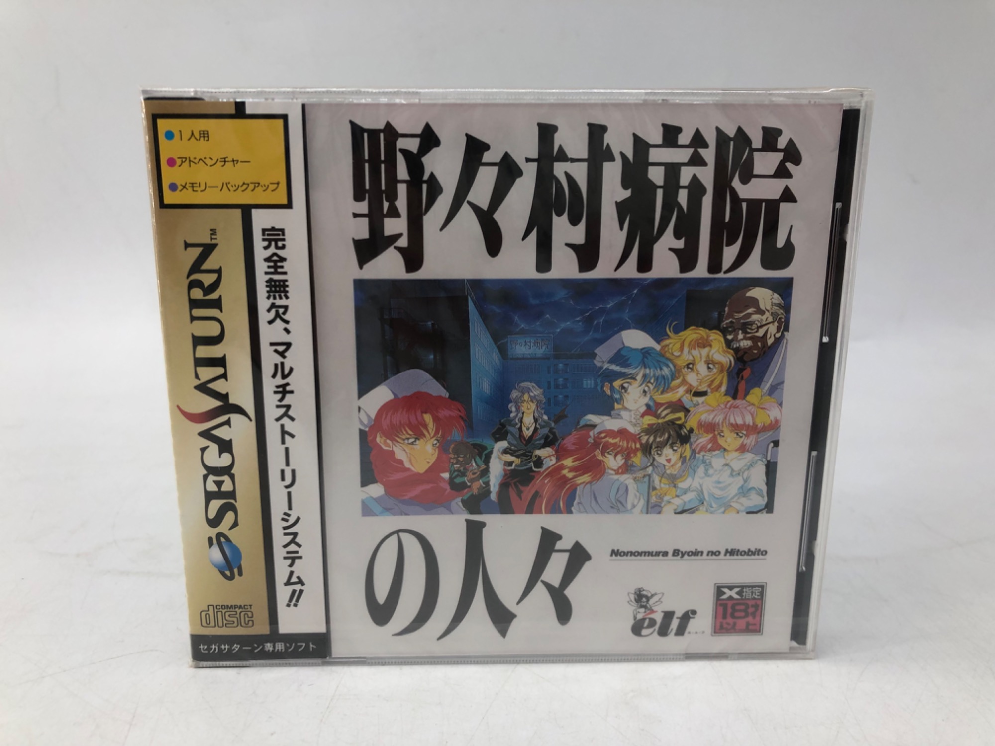 ざ*ん様 ゲーム まとめ売り SEGASATURN（セガサターン）専用ソフト野々村病院の人々を買取入荷しま