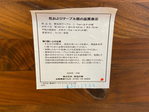 ダイニングテーブルの無印良品　ムジルシリョウヒン