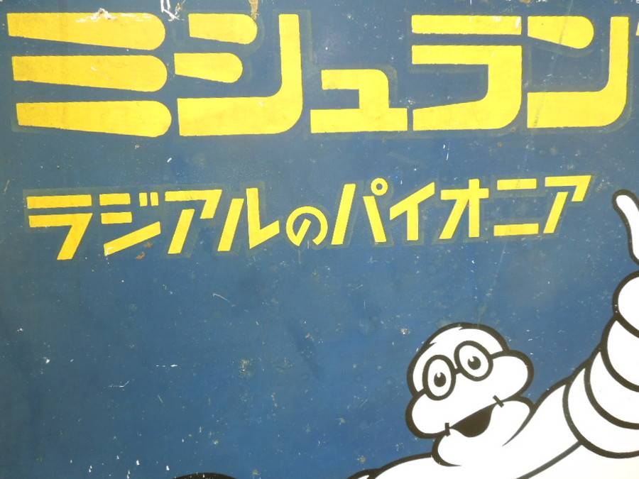 存在感は星3つ!!?】ミシュランのレトロ看板、買取入荷です