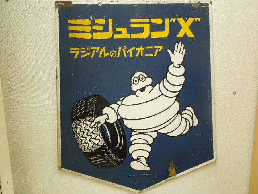 存在感は星3つ!!?】ミシュランのレトロ看板、買取入荷です