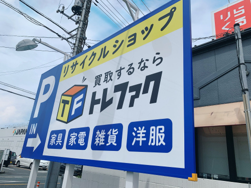 トレファクブログ画像3