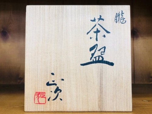 上福岡 雑貨 中古の茶碗 京焼 朧