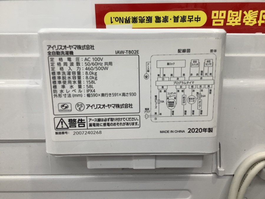 愛知岐阜/送料込★アイリス 8.0kg洗濯機　IAW-T802E　2020年製 irisplaza_539031-cp