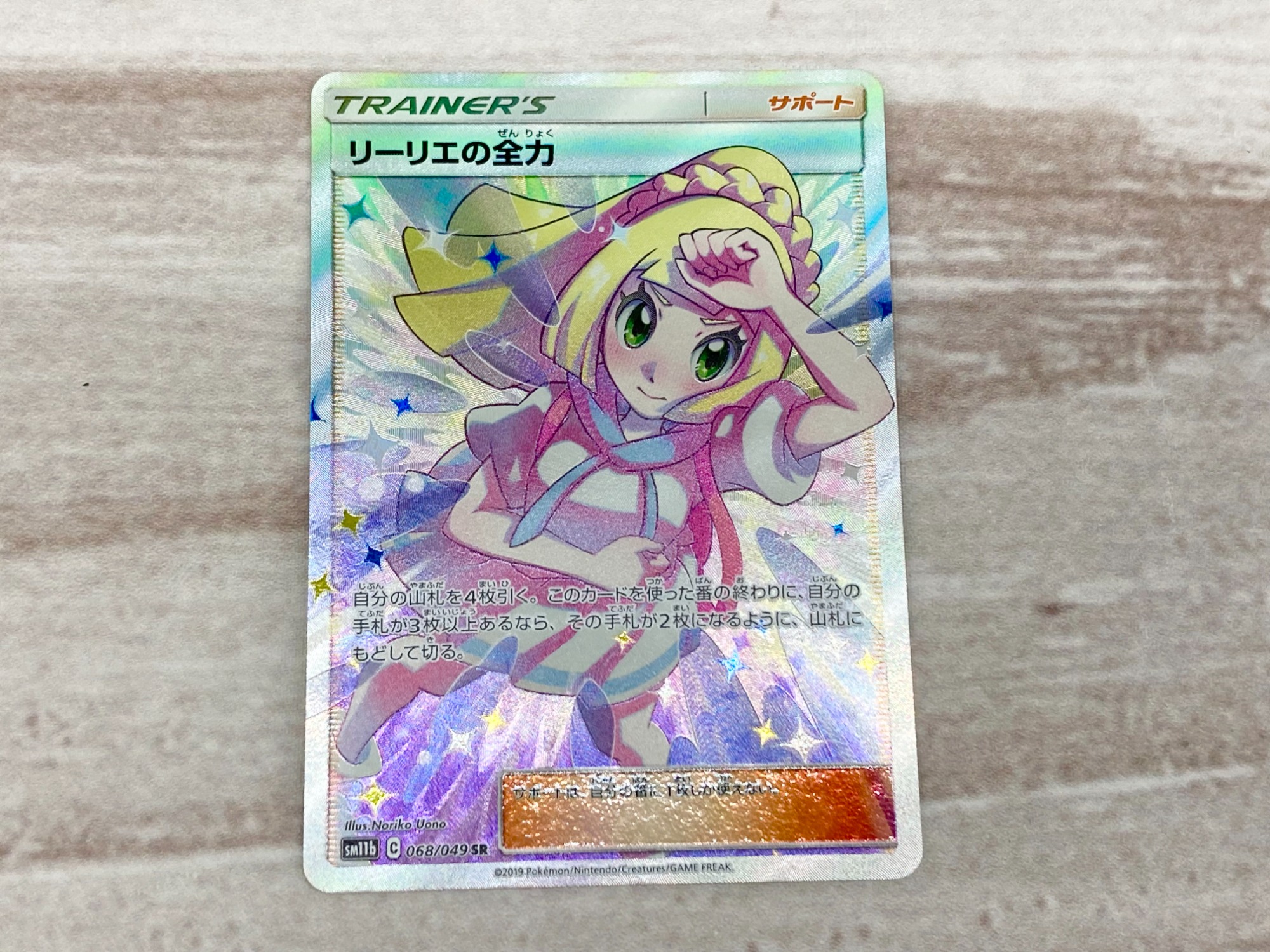 大人気ポケモンカード！！リーリエの全力SRが買取入荷しました