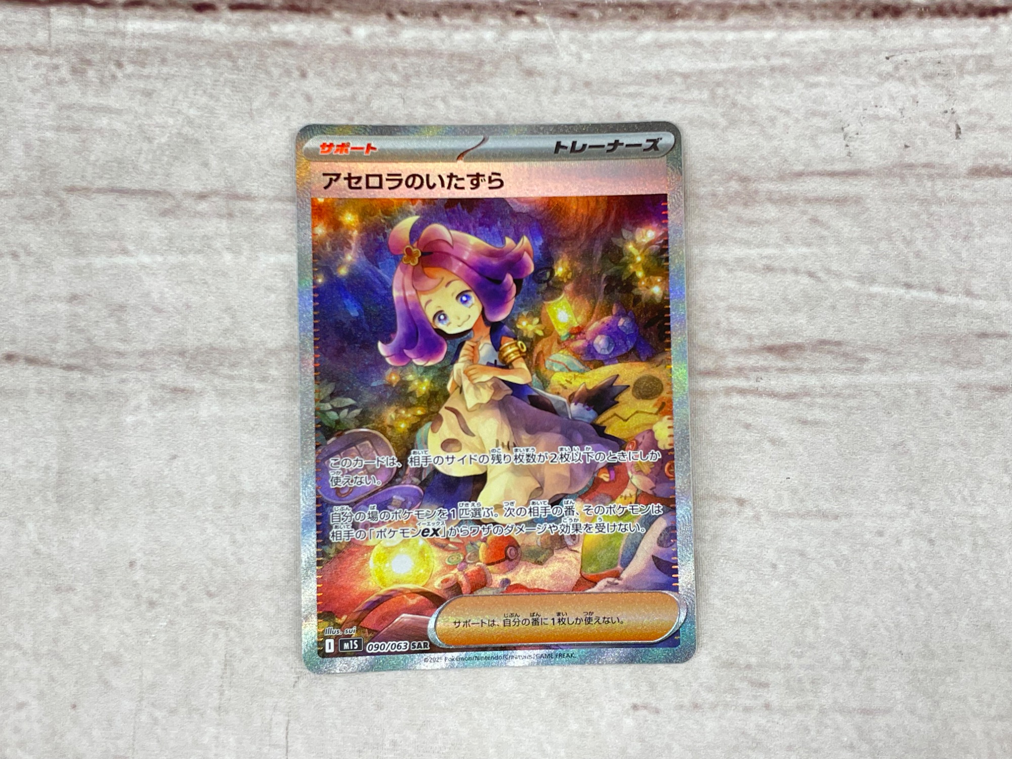 アセロラのいたずら SAR 極美品 1枚 ポケモンカード アセロラのいたずら 090/063 SAR｜ポケカシングルカード通販