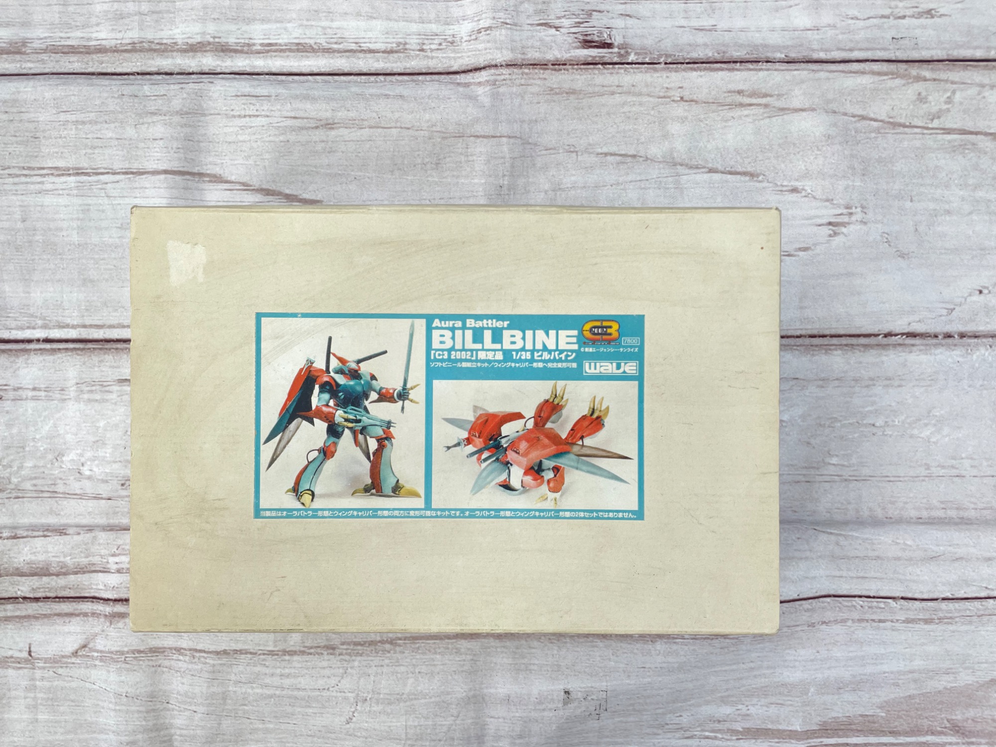 聖戦士ダンバインより1/35完全変形オーラバトラービルバイン ソフト