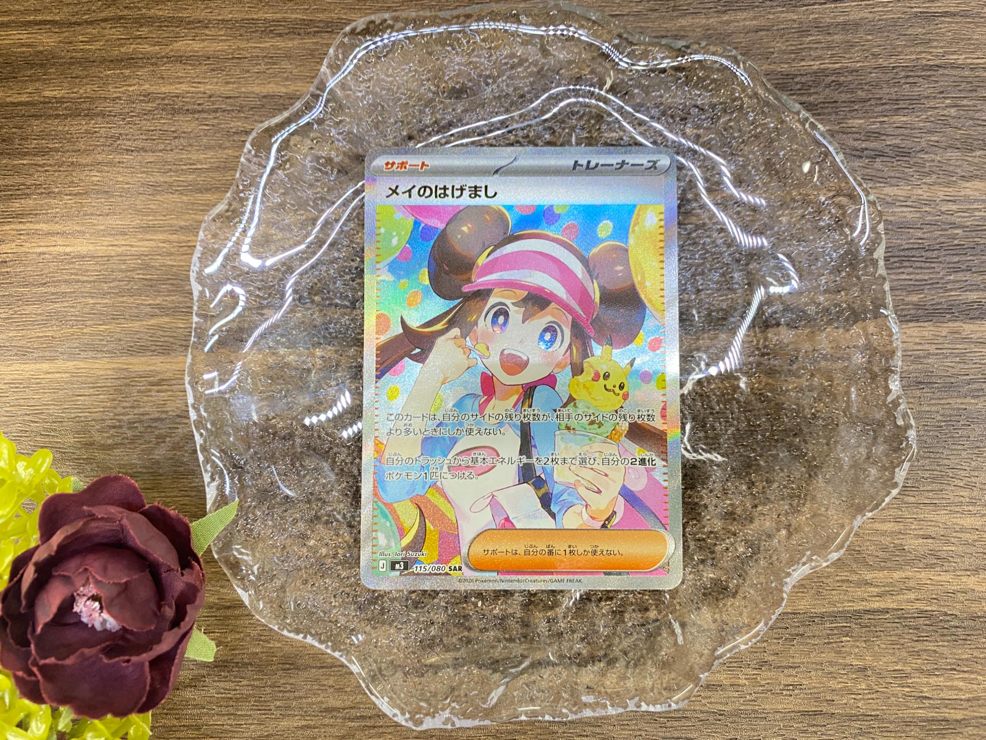 メイのはげまし 115/080 SARポケモンカード メイのはげまし SAR + SR